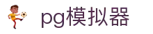 pg模拟器 - pg官网 - 【平台登录网站】